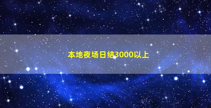 济南酒吧招聘